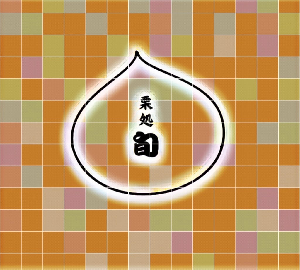 栗処　旬