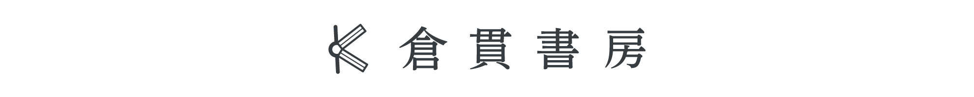 倉貫書房