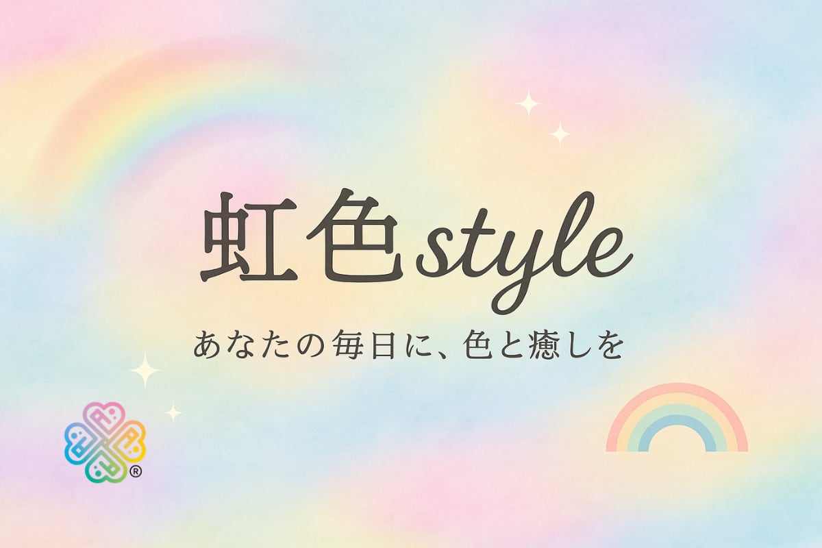 虹色style