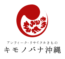 アンティーク・リサイクル着物　キモノバナ沖縄