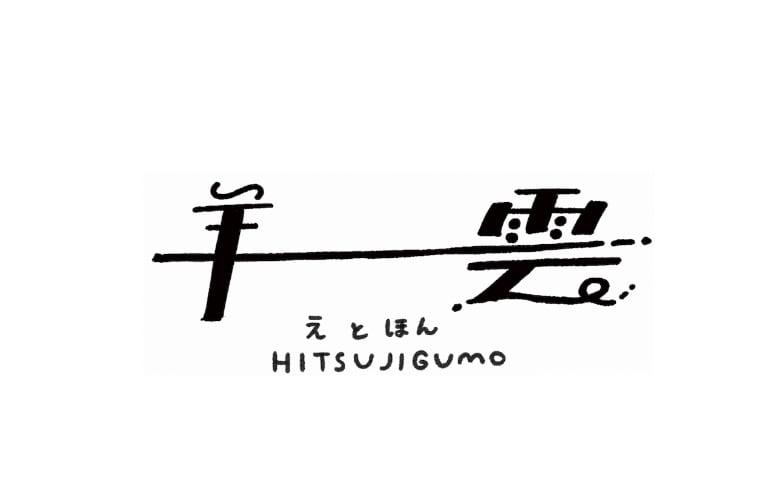絵と本 羊雲