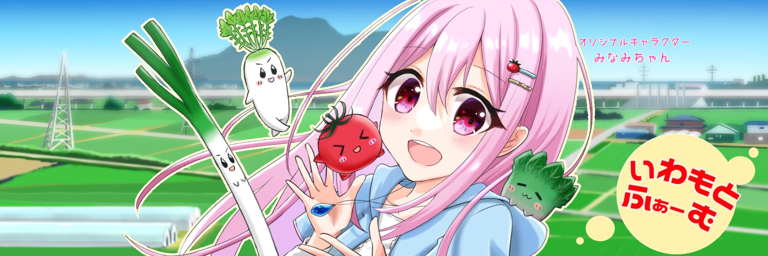 いわもとふぁーむ