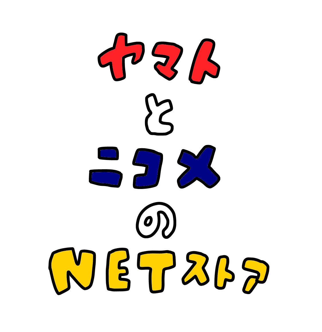 ヤマトとニコメのネットストア