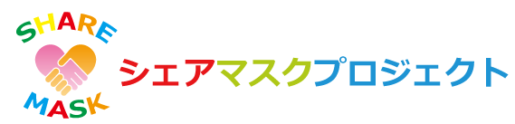 シェアマスクプロジェクト