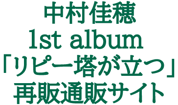 中村佳穂　　1st album 『リピー塔が立つ』再販通販サイト