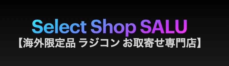 Select Shop SALU 【海外限定品 ラジコン お取寄せ専門店】