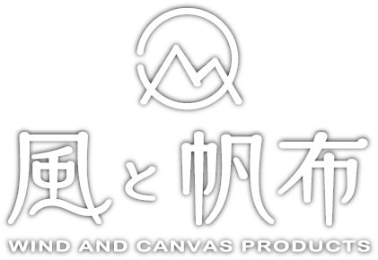 風と帆布  ～WIND AND CANVAS PRODUCTS～