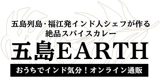 【五島EARTH】五島列島・福江発インド人シェフが作る絶品スパイスカレー