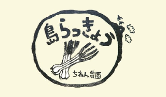 伊江島産島らっきょう「ちねん農園」