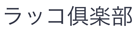 ラッコ俱楽部