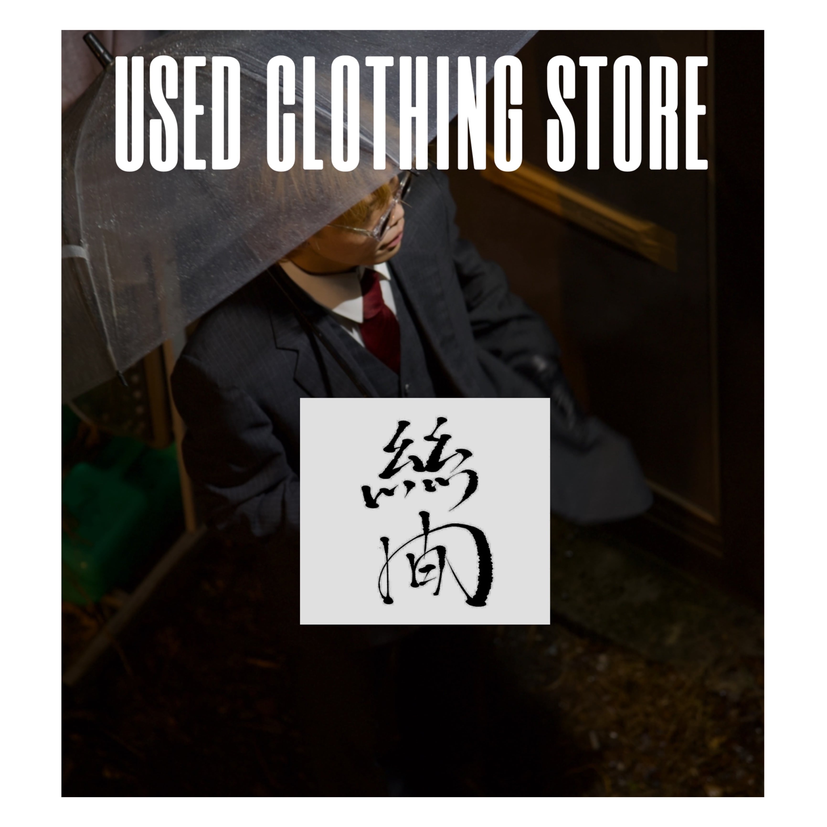 絲間
