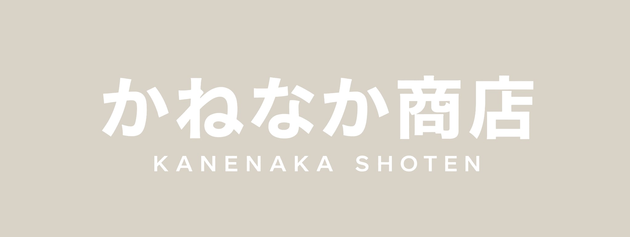 かねなか商店