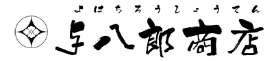 与八郎商店