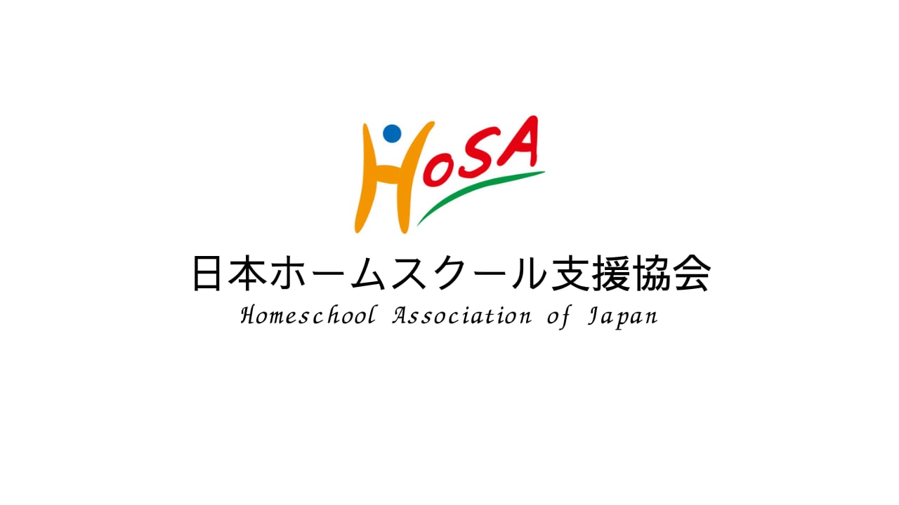 NPO法人 日本ホームスクール支援協会《HoSA》 公式Webストア