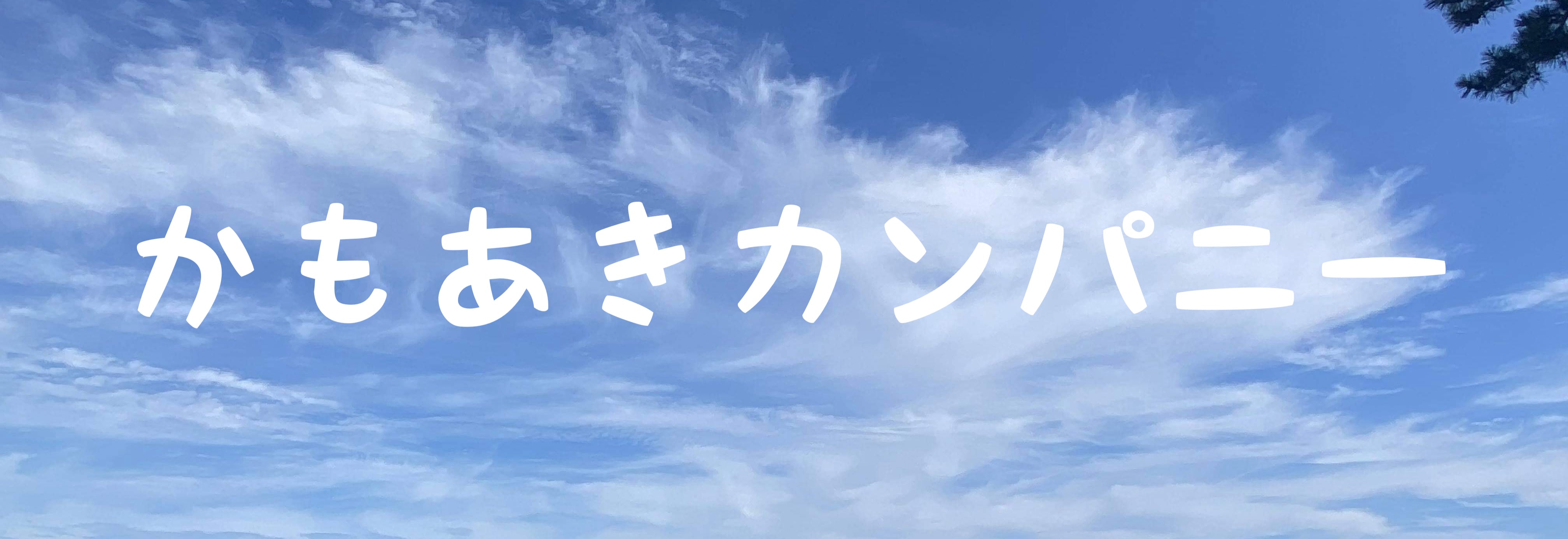 かもあきカンパニー