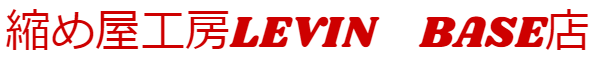 縮め屋工房LEVIN　BASE店
