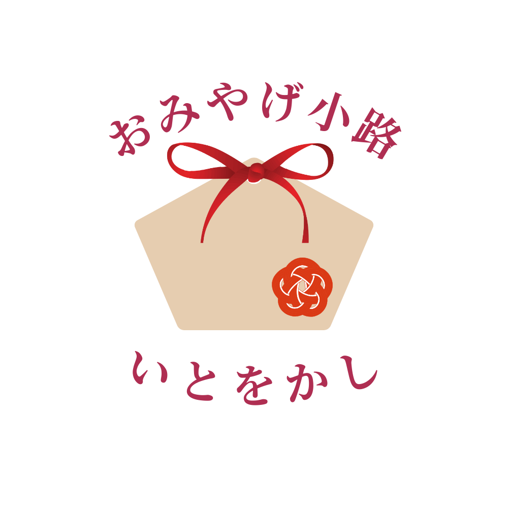 おみやげ小路　いとをかし