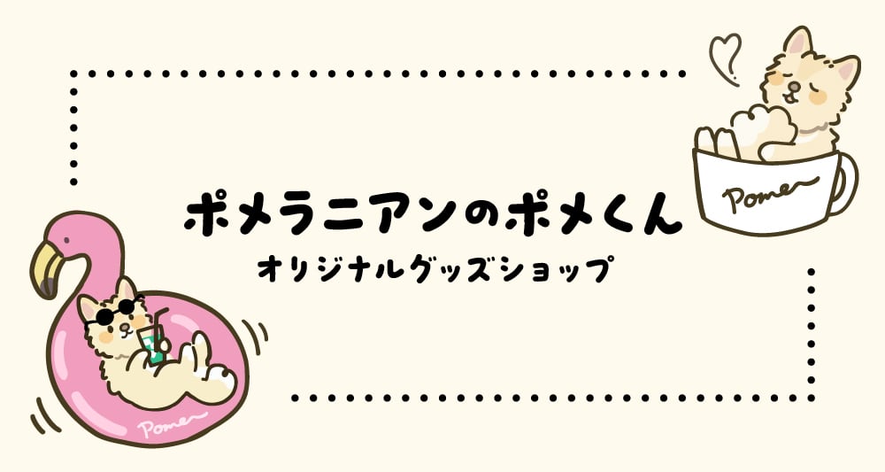 ポメラニアンのポメくん オリジナルグッズショップ