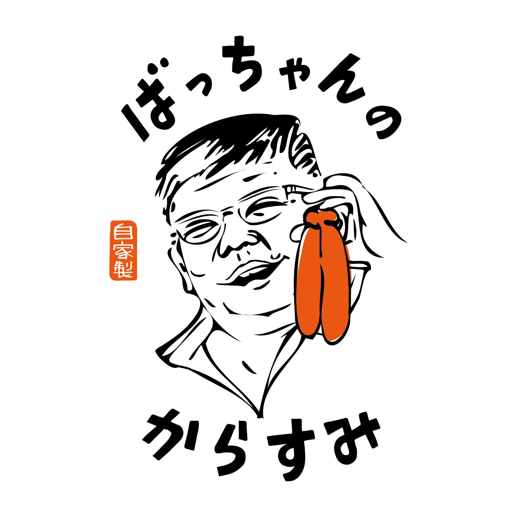 ばっちゃんのからすみ