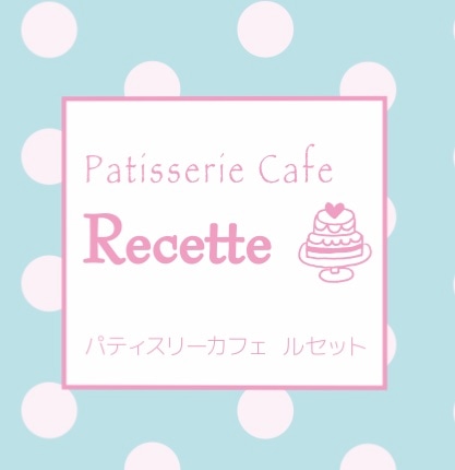 ルセット　Recette