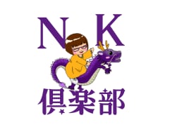 NK倶楽部