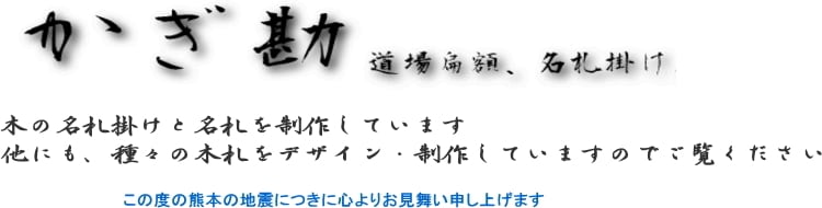 名札掛けの かぎ勘