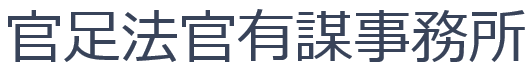 官足法官有謀事務所