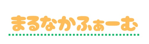 まるなかふぁーむ