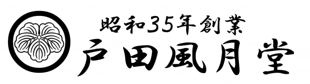 戸田風月堂