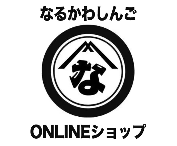なるかわしんご 公式オンラインショップ