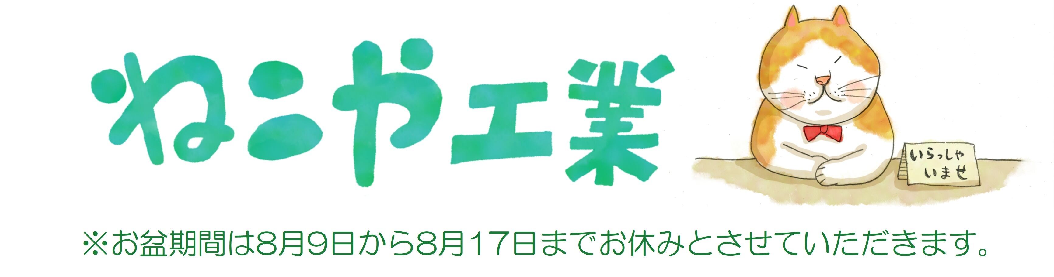 ねこや工業