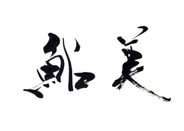 書家鮎美　墨の華-suminohana-