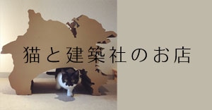 猫と建築社のお店