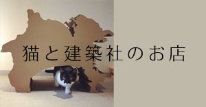 猫と建築社のお店