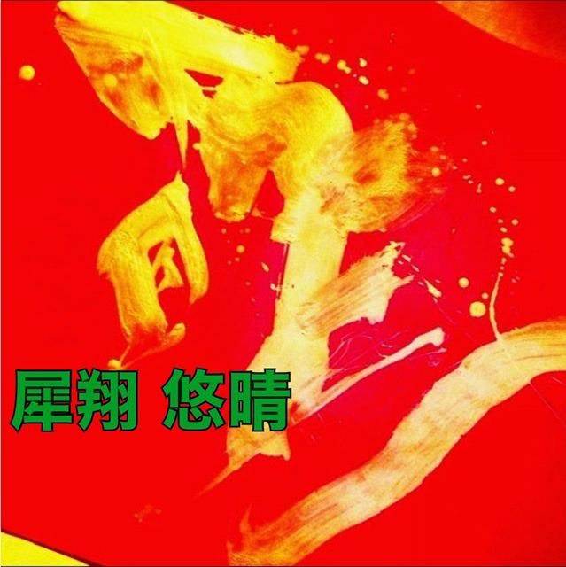 OFFICE 犀翔 悠晴