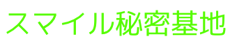 スマイル秘密基地