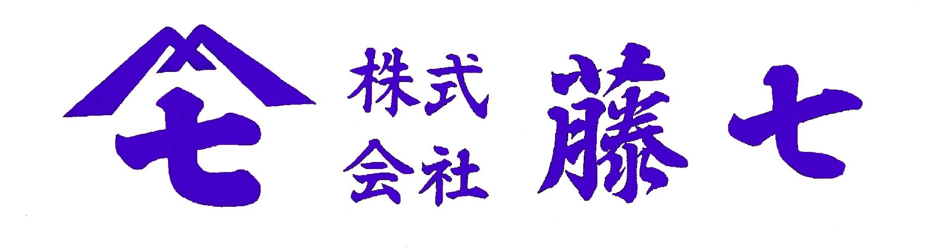 株式会社藤七