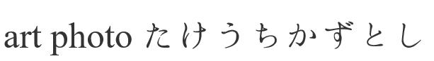 Art Photo たけうちかずとし