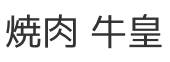 焼肉 牛皇
