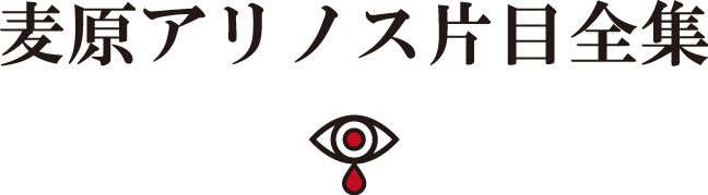 麦原アリノス片目全集