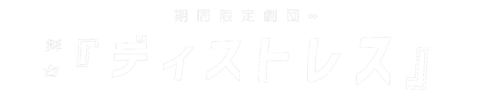 期間限定劇団∞ 舞台『ディストレス』公演グッズ通販サイト