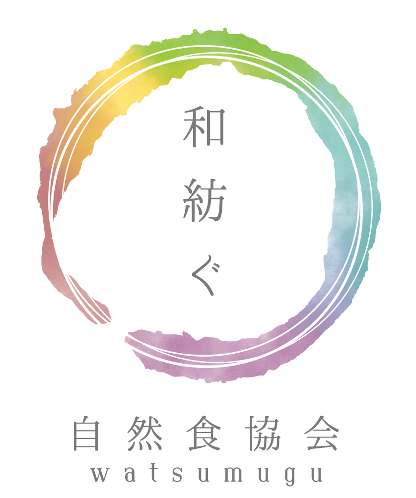 自然食協会和紡ぐ