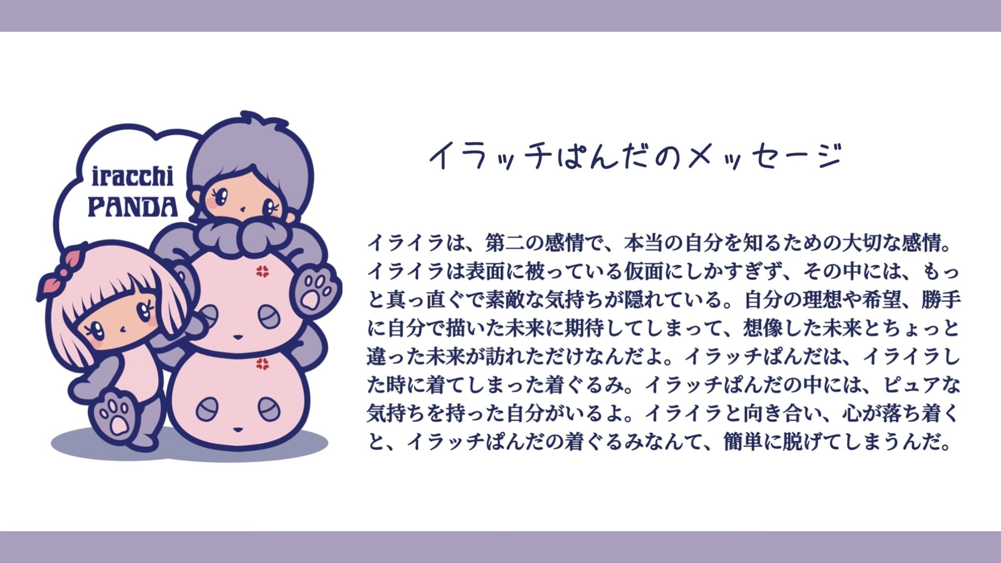 イラッチぱんだ / iracchi PANDA