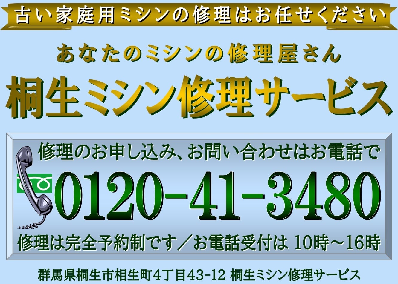 家庭用ミシン出張修理・桐生ミシン修理サービス