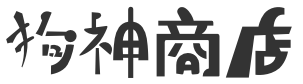 狗神商店