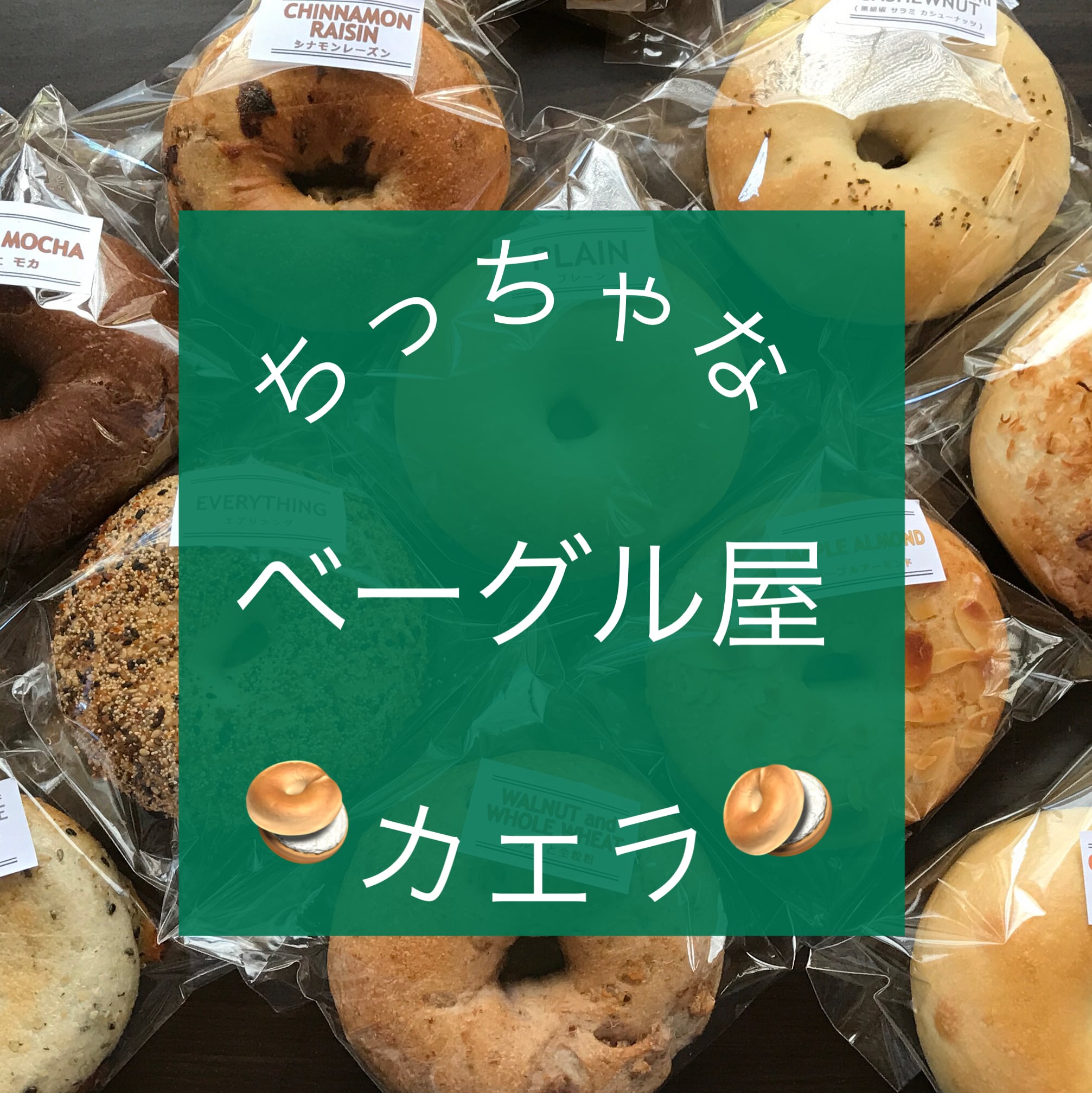 ちっちゃなベーグル屋カエラ