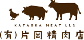 (有)片岡精肉店