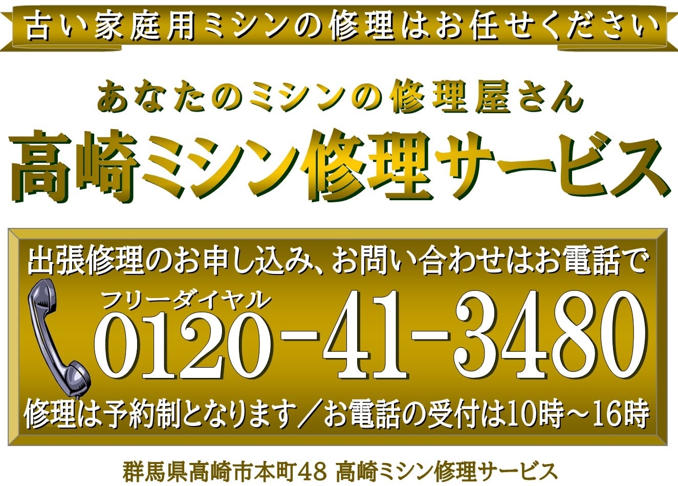 あなたのミシンの修理屋さん／高崎ミシン修理サービス