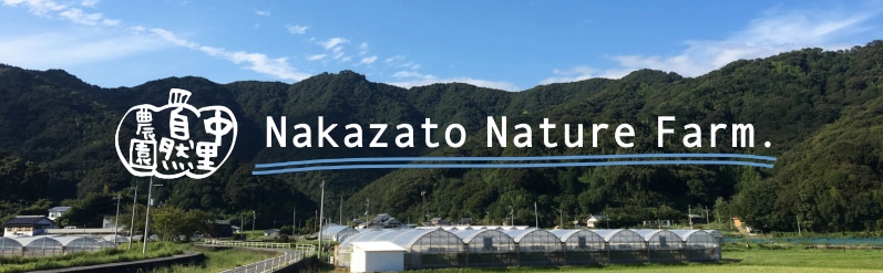 中里自然農園　ーNakazato Nature Farmー