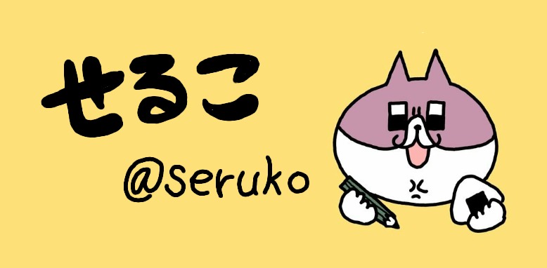 seruko-goods